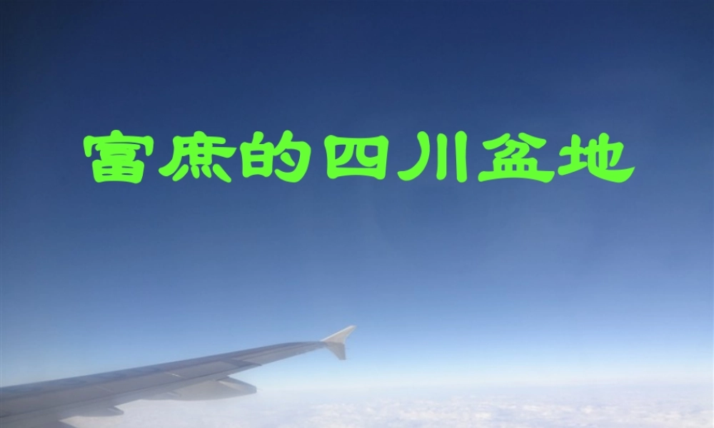 七年级历史与社会上册 第二单元第二课第三框 富庶的四川盆地2课件 人教版 课件