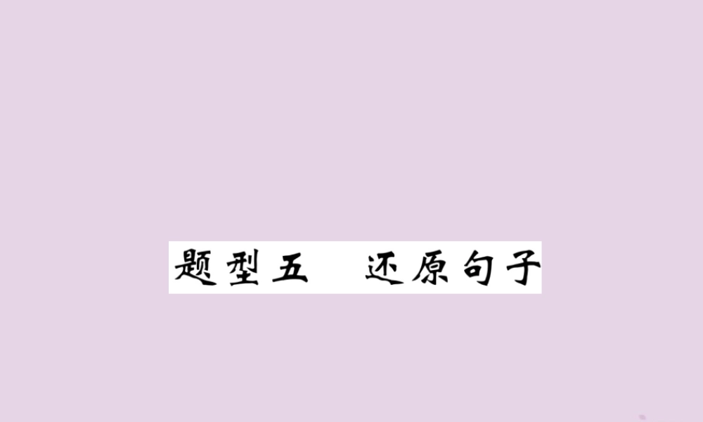 中考英语总复习 第3部分 中考题型攻略篇 题型5 还原句子(精练)课件