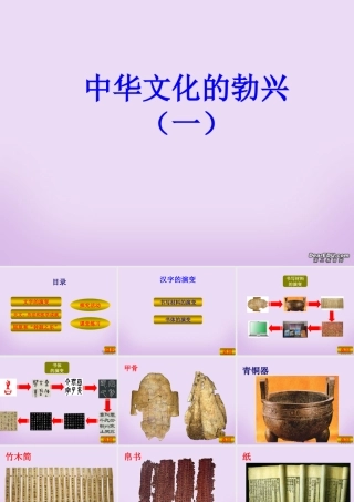 七年级历史第8课中华文化的勃兴(一)课件2 课件