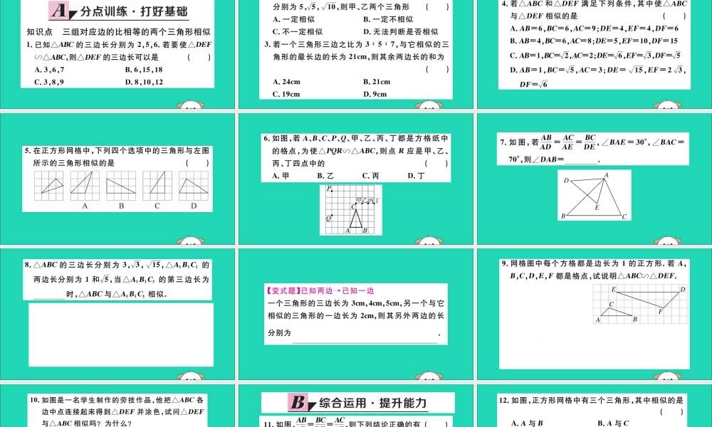 (湖北专用)九年级数学下册 第27章 相似 27.2 相似三角形 27.2.1 相似三角形的判定 第2课时 三边成比例的两个三角形相似习题讲评课件 (新版)新人教版 课件