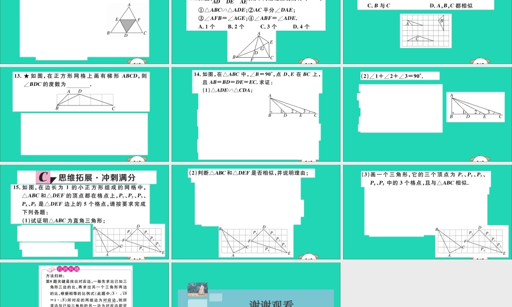 (湖北专用)九年级数学下册 第27章 相似 27.2 相似三角形 27.2.1 相似三角形的判定 第2课时 三边成比例的两个三角形相似习题讲评课件 (新版)新人教版 课件