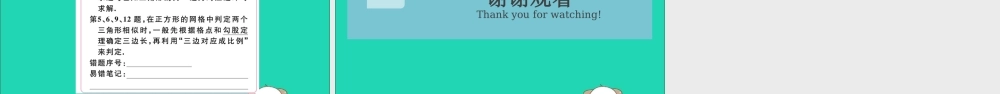 (湖北专用)九年级数学下册 第27章 相似 27.2 相似三角形 27.2.1 相似三角形的判定 第2课时 三边成比例的两个三角形相似习题讲评课件 (新版)新人教版 课件