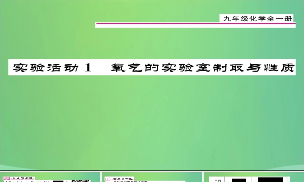 九年级化学上册 第2单元 实验活动1 氧气的实验室制取与性质课件 (新版)新人教版 课件