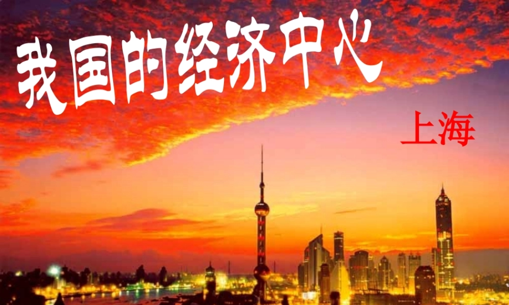 七年级历史与社会下册 第六单元 第2课 第4框(我国的经济中心—上海)课件 人教版 课件