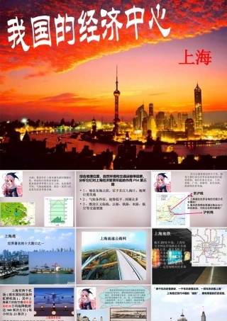 七年级历史与社会下册 第六单元 第2课 第4框(我国的经济中心—上海)课件 人教版 课件