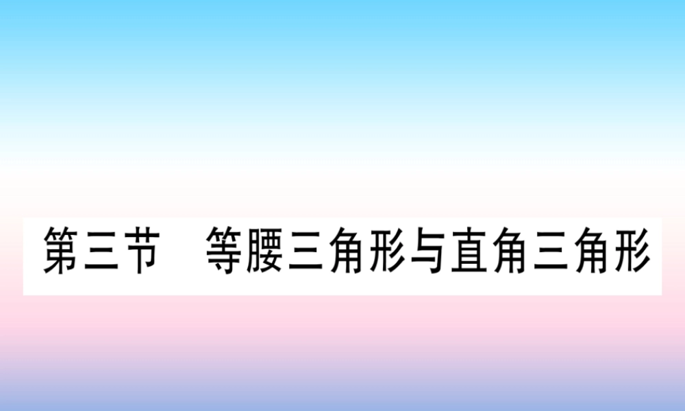 (甘肃专用)中考数学 第一轮 考点系统复习 第4章 三角形 第3节 等腰三角形与直角三角形课件
