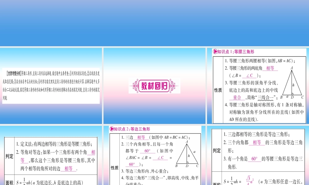 (甘肃专用)中考数学 第一轮 考点系统复习 第4章 三角形 第3节 等腰三角形与直角三角形课件