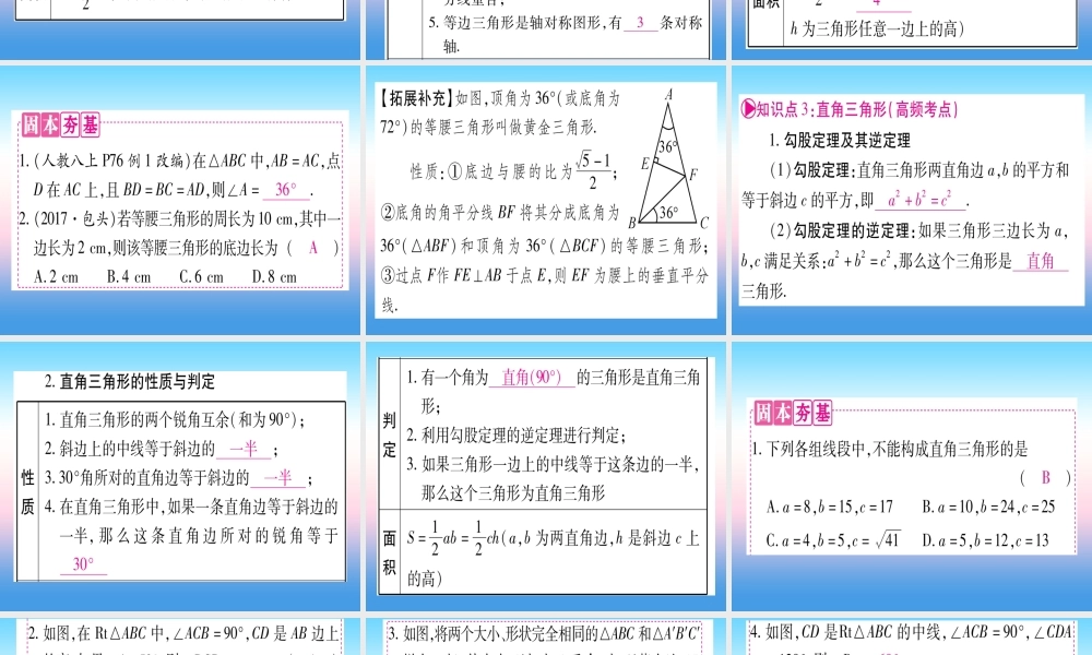 (甘肃专用)中考数学 第一轮 考点系统复习 第4章 三角形 第3节 等腰三角形与直角三角形课件