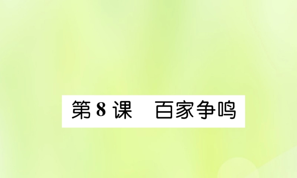 七年级历史上册 第2单元 夏商周时期：早期国家的产生与社会变革 第8课 百家争鸣课件 新人教版 课件