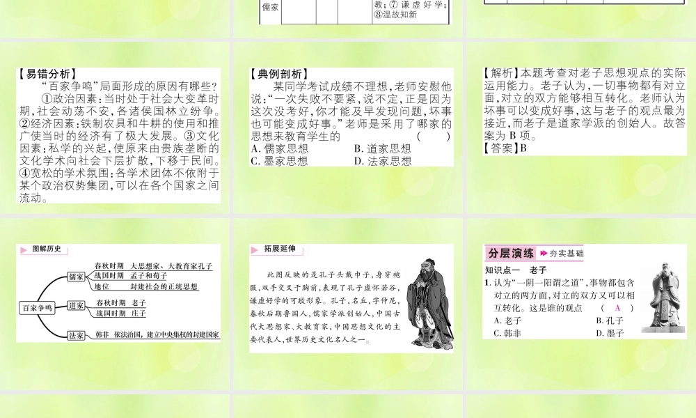 七年级历史上册 第2单元 夏商周时期：早期国家的产生与社会变革 第8课 百家争鸣课件 新人教版 课件