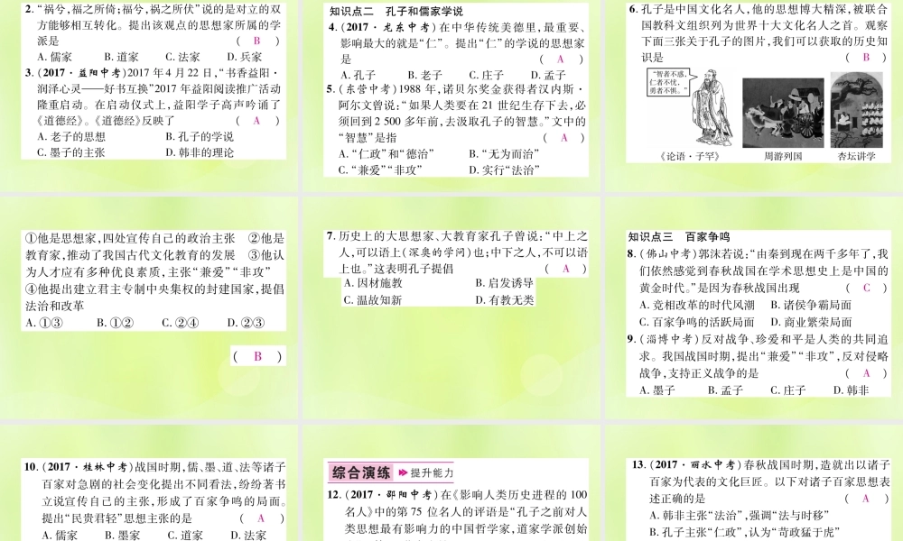七年级历史上册 第2单元 夏商周时期：早期国家的产生与社会变革 第8课 百家争鸣课件 新人教版 课件