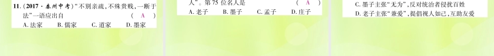 七年级历史上册 第2单元 夏商周时期：早期国家的产生与社会变革 第8课 百家争鸣课件 新人教版 课件