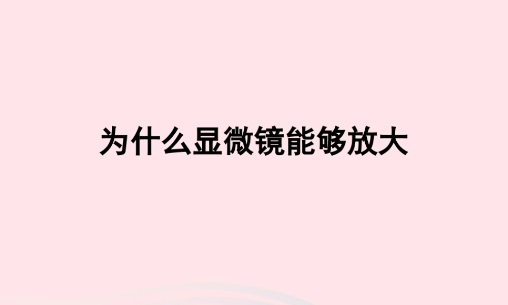 为什么显微镜能够放大 八年级物理全册 第四章 多彩的光 第六节 神奇的眼睛(第2课时)素材(新版)沪科版 八年级物理全册 第四章 多彩的光 第六节 神奇的眼睛(第2课时)素材(新版)沪科版