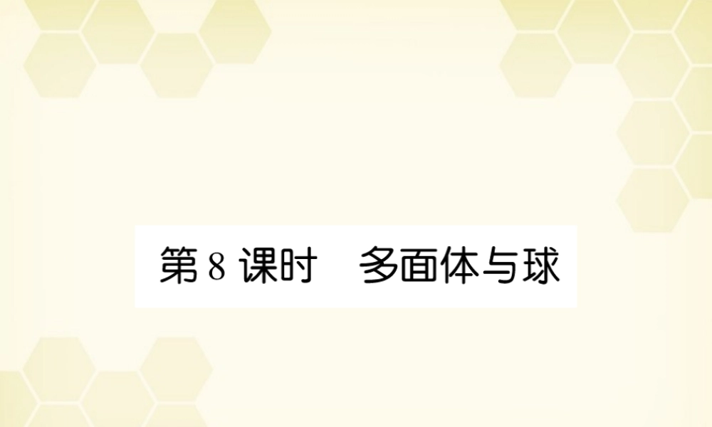 (高考调研)高三数学第一轮复习 第十章(直线、平面、简单几何体A)课件10A-8 课件