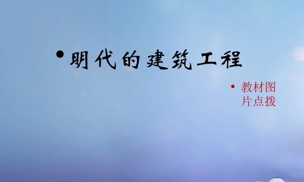 (秋季版)七年级历史下册 第三单元 第16课 明代的建筑工程(教材图片点拨)素材 华东师大版 素材