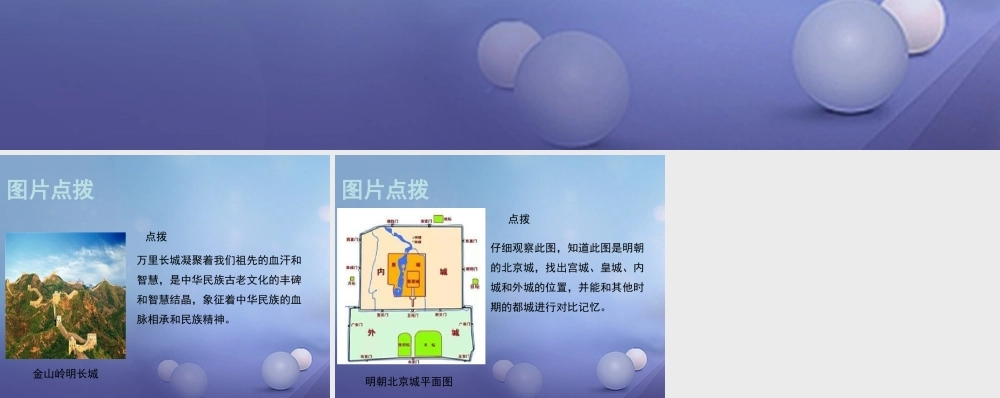 (秋季版)七年级历史下册 第三单元 第16课 明代的建筑工程(教材图片点拨)素材 华东师大版 素材