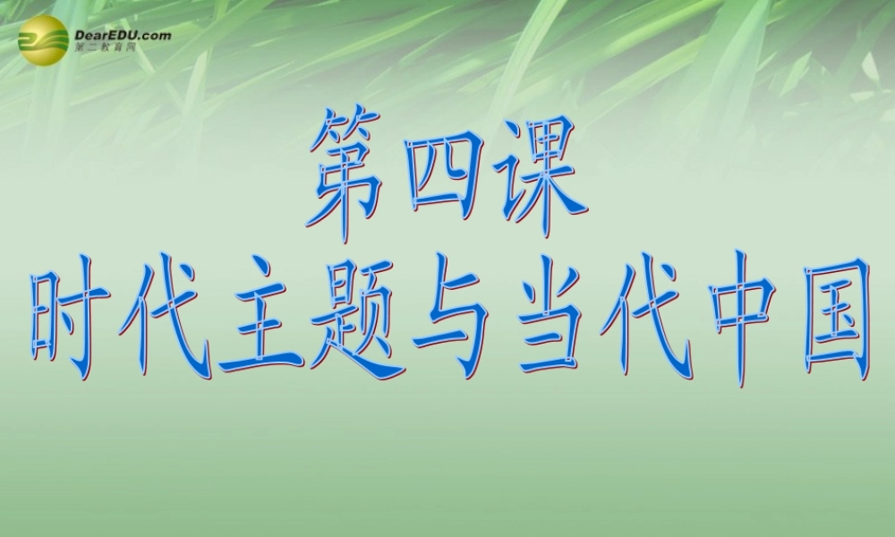 九年级历史与社会全册 第一单元第一课第四框 冷战 后的和平主题课件 人教版 课件
