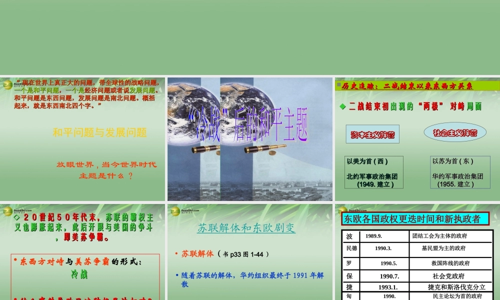 九年级历史与社会全册 第一单元第一课第四框 冷战 后的和平主题课件 人教版 课件
