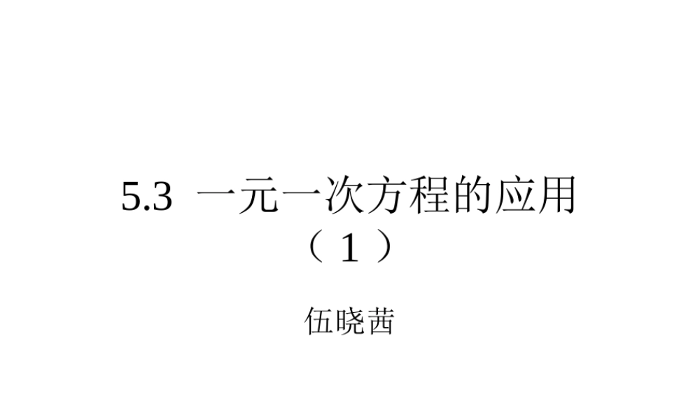 5.3 一元一次方程的应用(1) 浙江省初一数学(上)全部课件整理 浙教版