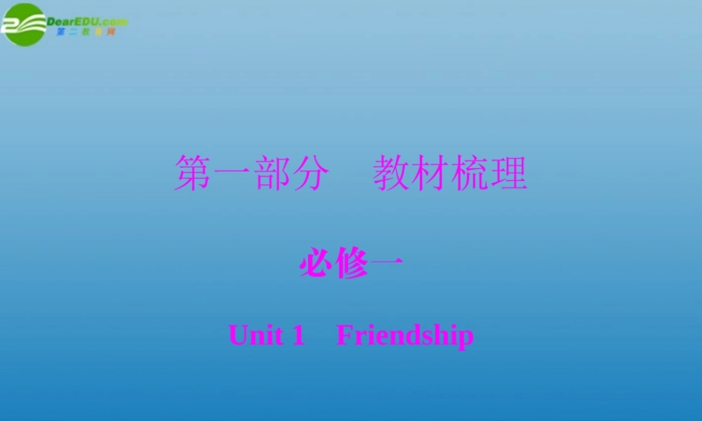 (高考风向标)高考英语一轮复习 Unit 1 Friendship课件 新人教版必修1 课件
