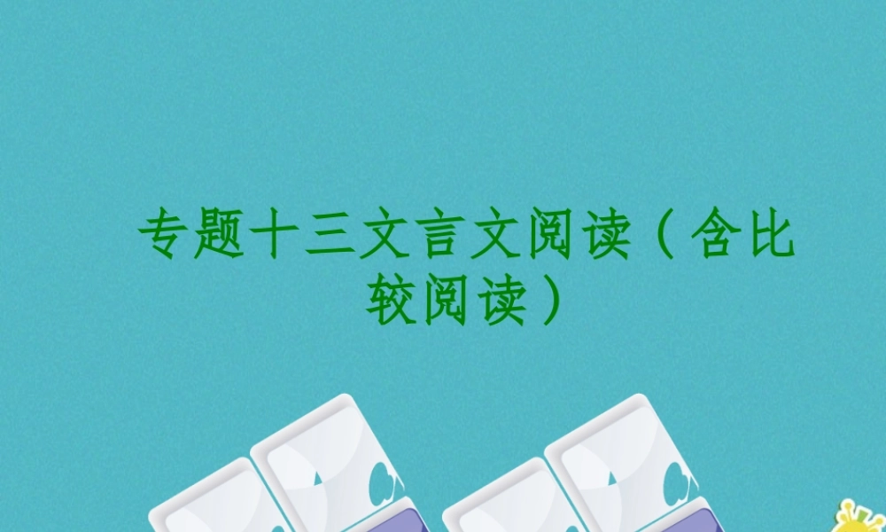 中考语文 第3篇 古诗文阅读 专题十三 文言文阅读含比较阅读考情数据复习课件