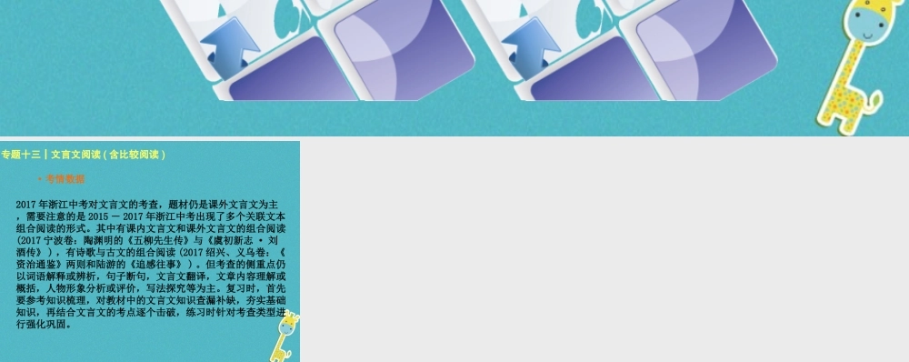 中考语文 第3篇 古诗文阅读 专题十三 文言文阅读含比较阅读考情数据复习课件