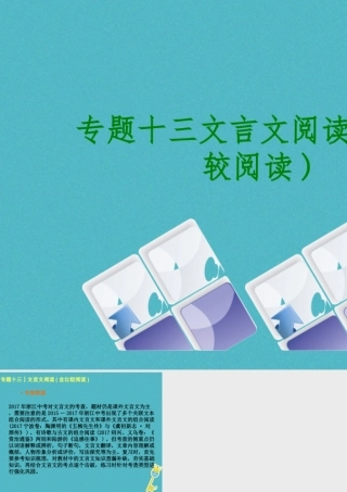 中考语文 第3篇 古诗文阅读 专题十三 文言文阅读含比较阅读考情数据复习课件