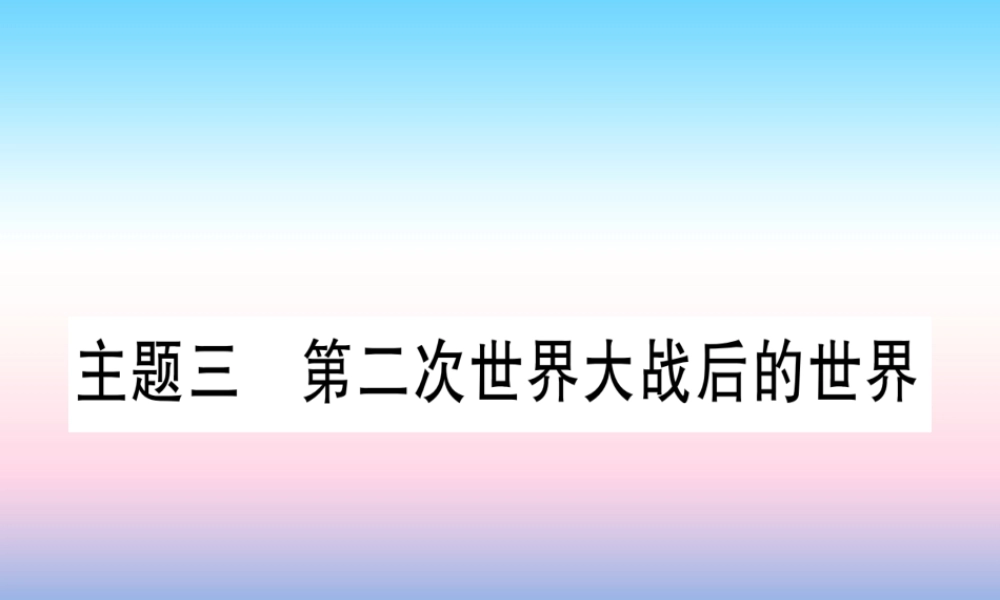 (云南专用)中考历史总复习 第一篇 考点系统复习 板块5 世界现代史 主题三 第二次世界大战后的世界(精讲)课件