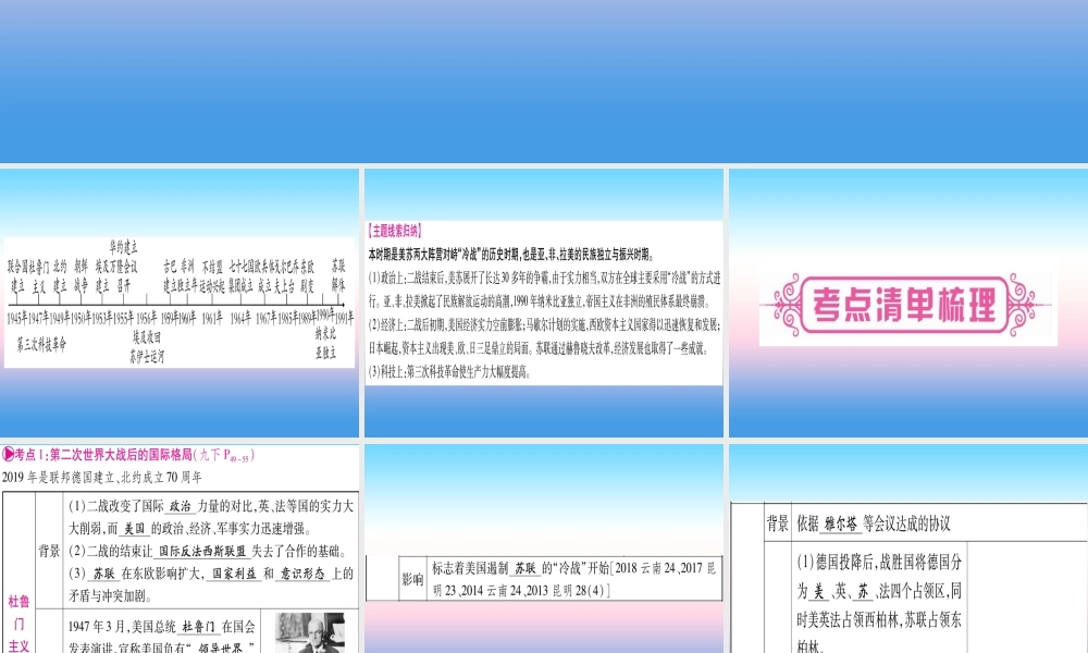 (云南专用)中考历史总复习 第一篇 考点系统复习 板块5 世界现代史 主题三 第二次世界大战后的世界(精讲)课件