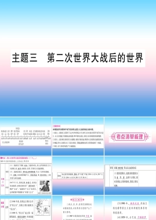 (云南专用)中考历史总复习 第一篇 考点系统复习 板块5 世界现代史 主题三 第二次世界大战后的世界(精讲)课件