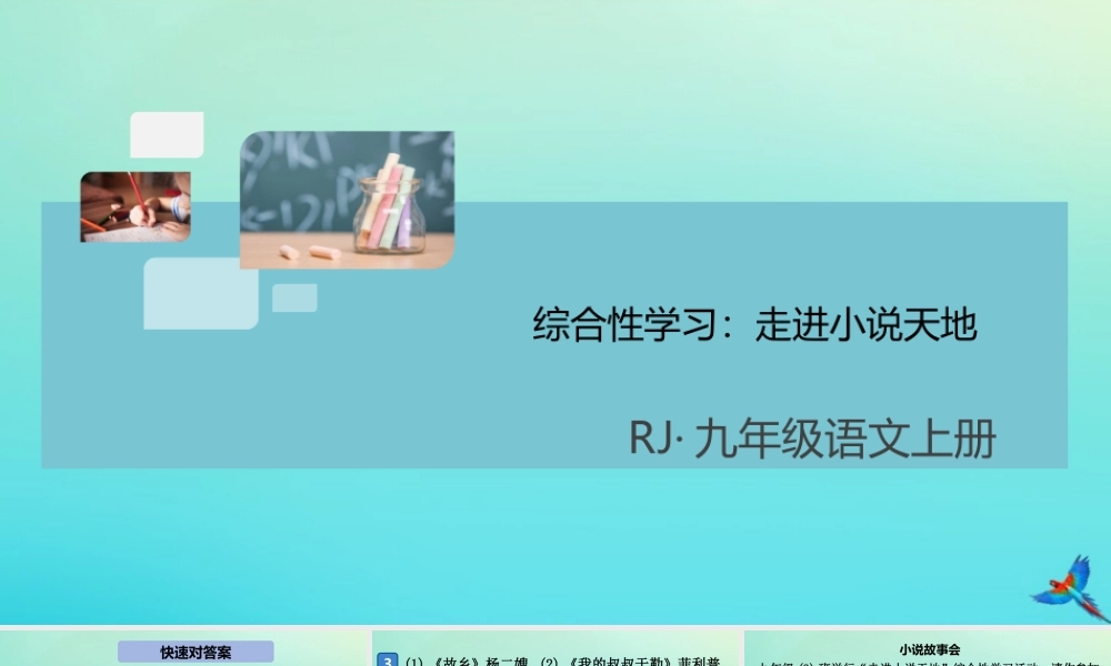 (通用)九年级语文上册 第四单元 综合性学习：走进小说天地作业课件 新人教版 课件