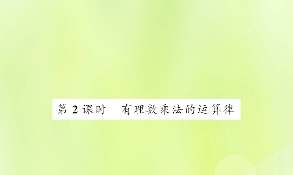 七年级数学上册 第2章 有理数 2.9 有理数的乘法 第2课时 有理数乘法的运算律习题课件 (新版)华东师大版 课件