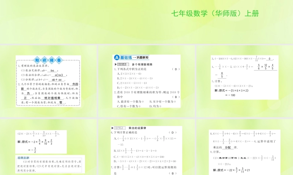 七年级数学上册 第2章 有理数 2.9 有理数的乘法 第2课时 有理数乘法的运算律习题课件 (新版)华东师大版 课件