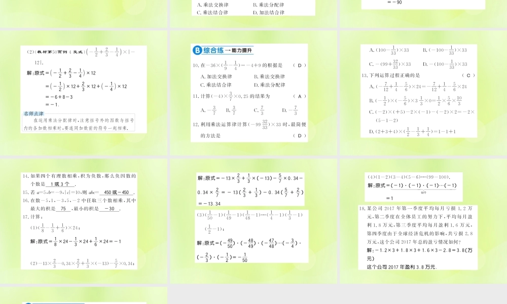 七年级数学上册 第2章 有理数 2.9 有理数的乘法 第2课时 有理数乘法的运算律习题课件 (新版)华东师大版 课件