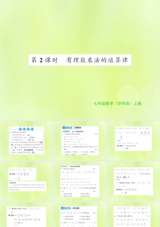 七年级数学上册 第2章 有理数 2.9 有理数的乘法 第2课时 有理数乘法的运算律习题课件 (新版)华东师大版 课件