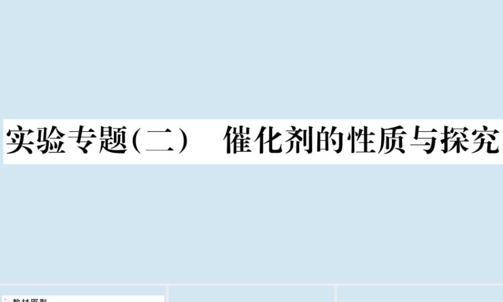 (湖北专版)九年级化学上册 第二单元 我们周围的空气 实验专题(二)催化剂的性质与探究作业课件 (新版)新人教版 课件