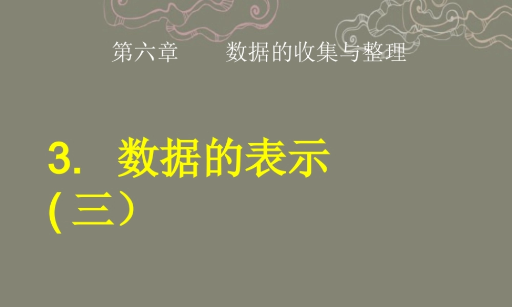 七年级数学上册 6.3 数据的表示(第3课时)课件 (新版)北师大版 课件
