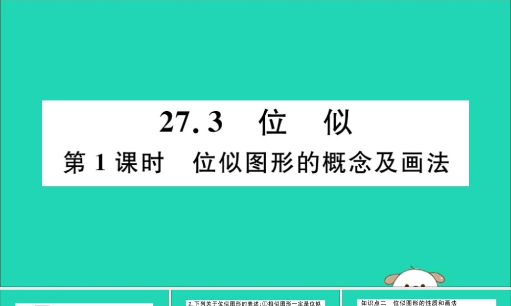 (湖北专用)九年级数学下册 第27章 相似 27.3 位似 第1课时 位似图形的概念及画法习题讲评课件 (新版)新人教版 课件