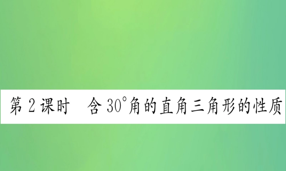 (江西专用)八年级数学上册 第13章 轴对称 13.3 等腰三角形 13.3.2 等边三角形 第2课时 含30°角的直角三角形的性质作业课件 (新版)新人教版 课件