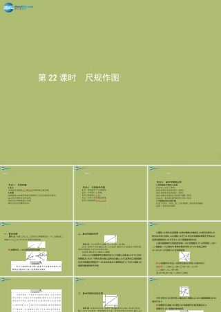 (福建专版)中考数学总复习 第22课时 尺规作图课件