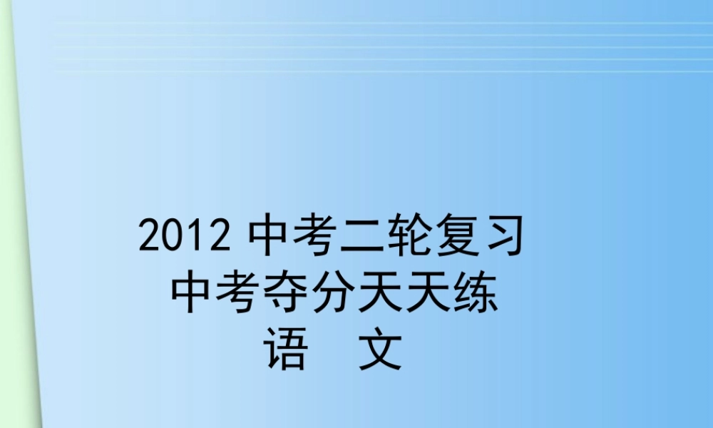中考语文二轮复习 第一篇积累与运用课件 人教新课标版 课件