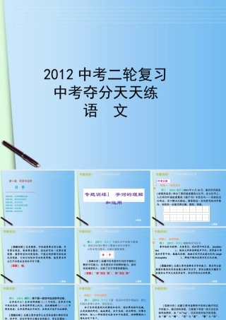 中考语文二轮复习 第一篇积累与运用课件 人教新课标版 课件