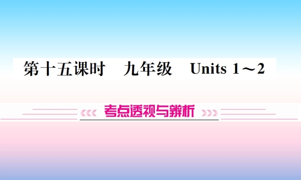 中考英语总复习 第一部分 教材同步复习篇 第十五课时 九全 Units 1 2习题课件