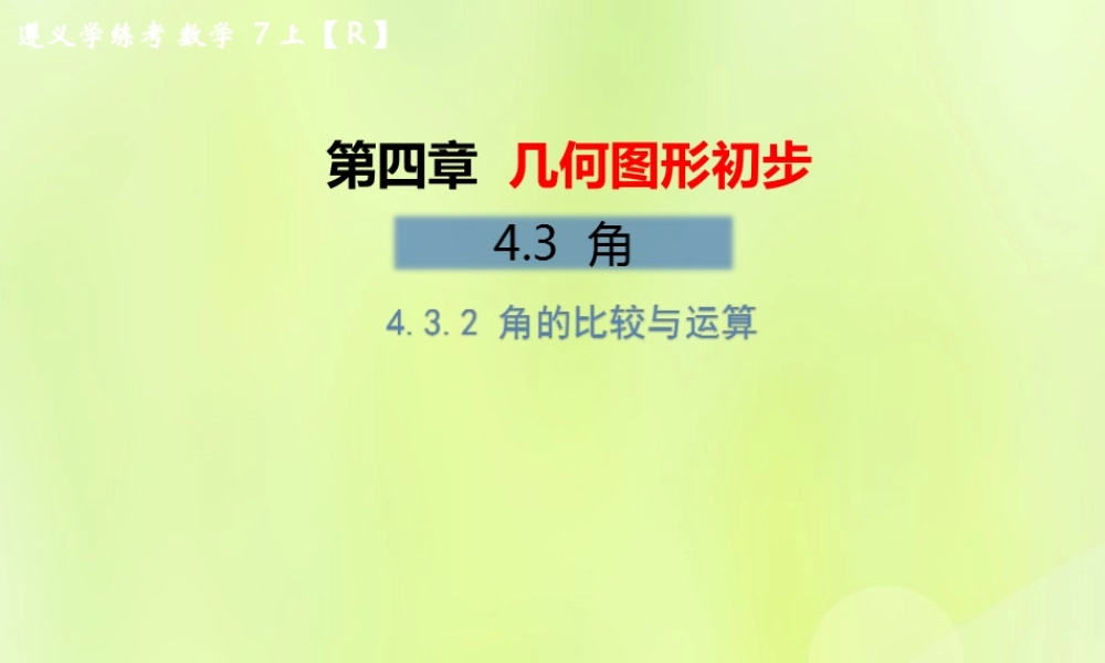 (遵义专版)七年级数学上册 第四章 几何图形初步 4.3 角 4.3.2 角的比较与运算习题课件 (新版)新人教版 课件