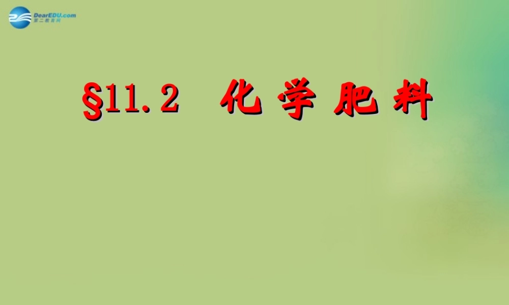 九年级化学下册 第十一单元 课题2 化学肥料课件2 (新版)新人教版 课件