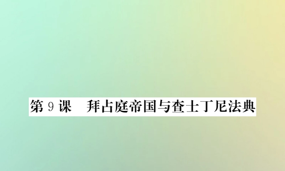 九年级历史上册 第三单元 中古时期的欧亚国家 第9课 拜占庭帝国与查士丁尼法典课件 岳麓版 课件