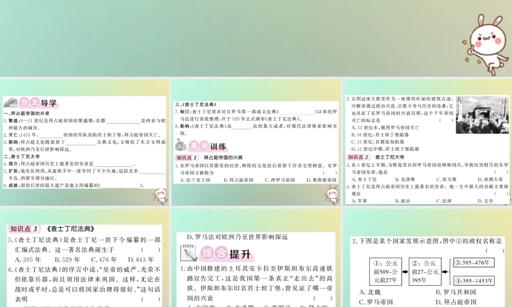 九年级历史上册 第三单元 中古时期的欧亚国家 第9课 拜占庭帝国与查士丁尼法典课件 岳麓版 课件