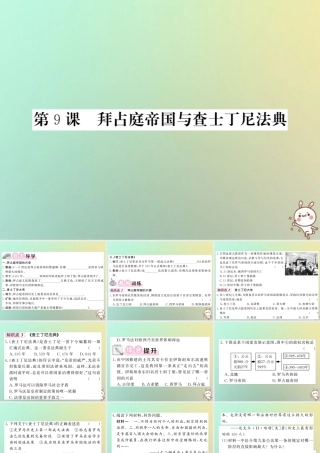 九年级历史上册 第三单元 中古时期的欧亚国家 第9课 拜占庭帝国与查士丁尼法典课件 岳麓版 课件