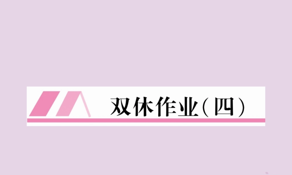 (毕节专版)秋八年级英语上册 Unit 4 What s the best movie theater双休作业课件 (新版)人教新目标版 课件