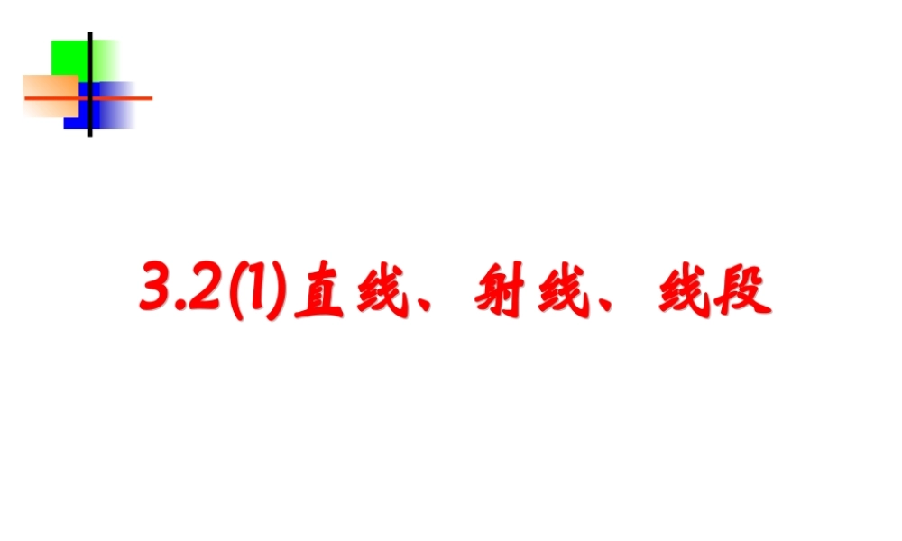 3.2(1)直线、射线、线段的 七年级数学第三章课件集 新课标 人教版